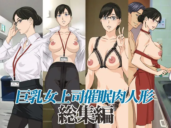 『巨乳女上司催●肉人形総集編』サンプル1