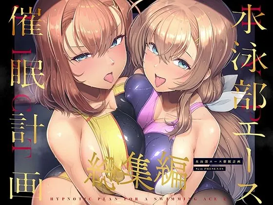 『水泳部エース催●計画 総集編』サンプル1