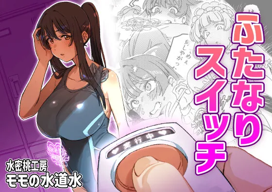 『ふたなりスイッチ』サンプル1