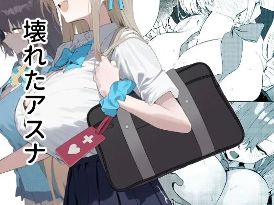 『壊れたアスナ』サンプル1