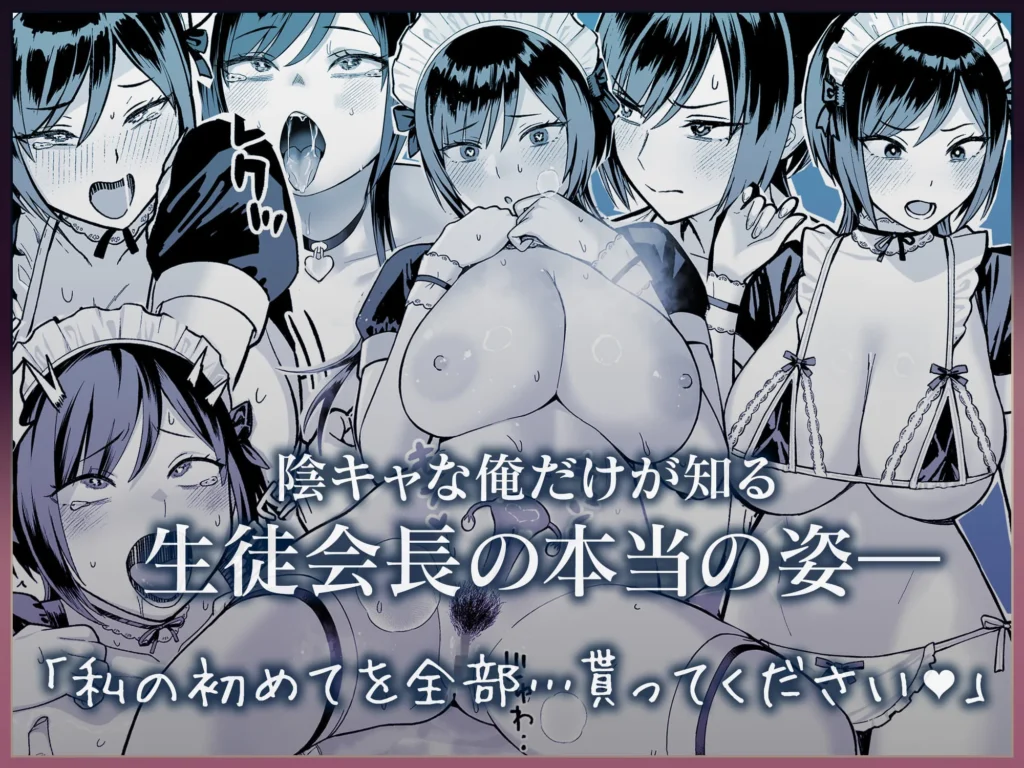 『陰キャな俺だけが知っている生徒会長の裏側。 〜隠れ巨乳の先輩が快楽に屈服して堕ちるまで〜』サンプル9