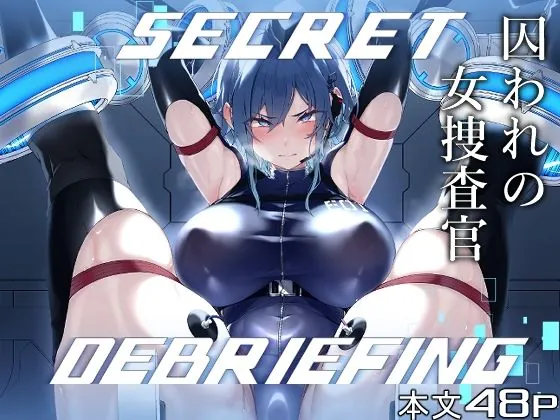 『SECRET DEBRIEFING』サンプル1