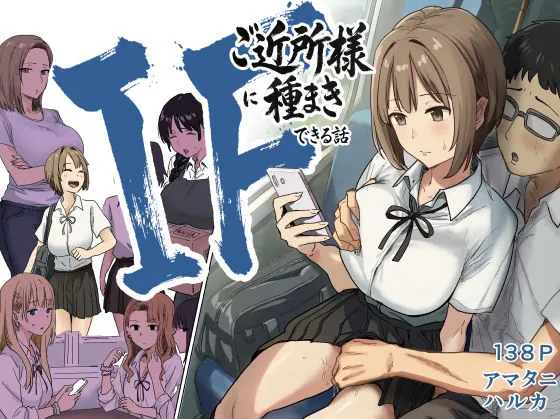 『IF:ご近所様に種まきできる世界線の話 〜昔なじみ同級生の場合〜』サンプル1