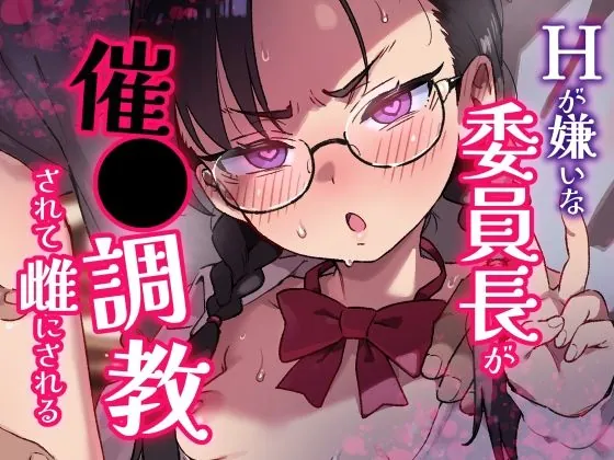 『Hが嫌いな委員長が催〇調教されて雌にされる』サンプル1