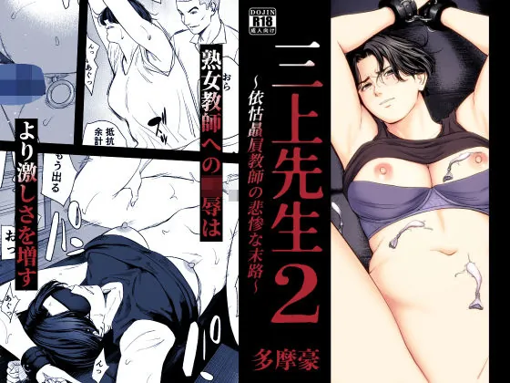 『三上先生〜依怙贔屓教師の悲惨な末路〜2』サンプル1