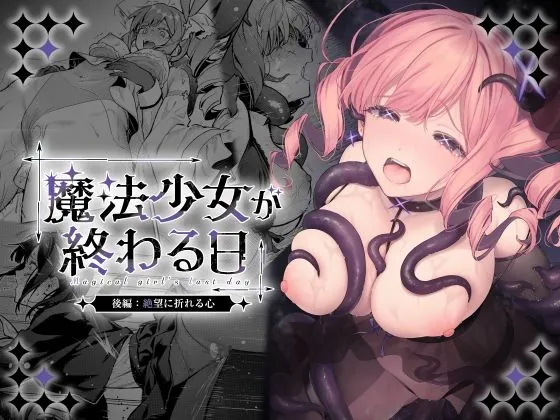 『魔法少女が終わる日 後編:絶望に折れる心』サンプル1