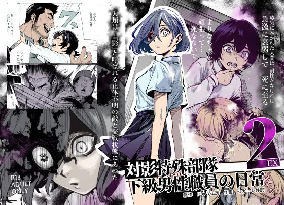 『対影特殊部隊下級男性職員の日常EX2』サンプル1
