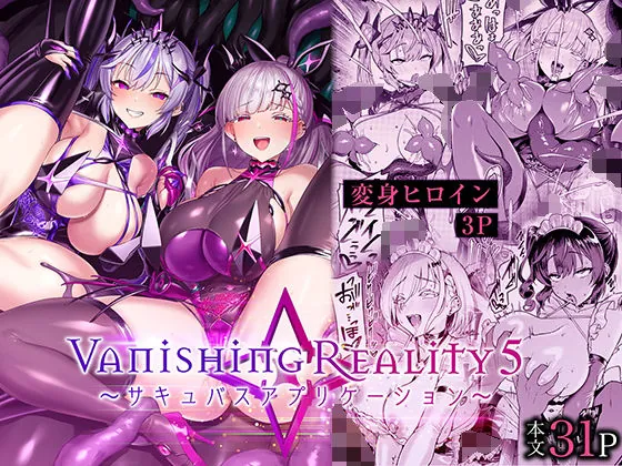 『Vanishing Reality5 〜サキュバスアプリケーション〜』サンプル1