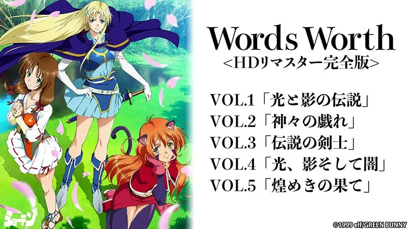 『Words Worth ＜HDリマスター完全版＞』アニメサンプル1