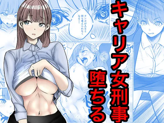 『キャリア女刑事堕ちる』サンプル1
