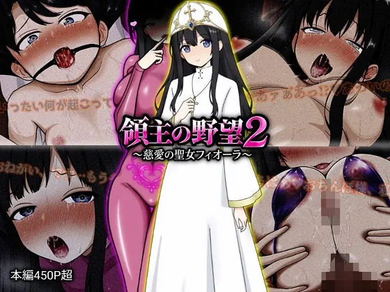 領主の野望2 〜慈愛の聖女フィオーラ〜【ぴあすとらん】