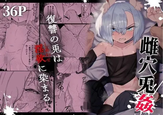 『雌穴兎姦 〜復讐の兎は淫欲に染まる〜』サンプル1