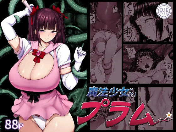 『魔法少女（？）プラム』サンプル1