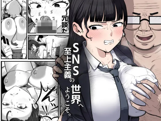 『SNS至上主義の世界へようこそ。 〜大人気インフルエンサーのお前より俺の方が数字があるので犯します〜』サンプル1