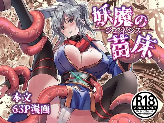 『妖魔の苗床-ジェネシス-』サンプル1